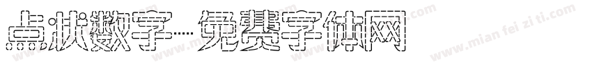 点状数字字体转换