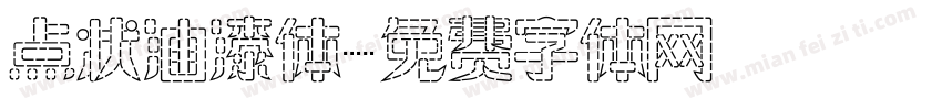 点状油漆体字体转换