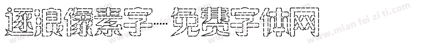 逐浪像素字字体转换