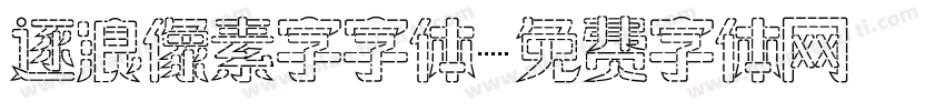 逐浪像素字字体字体转换