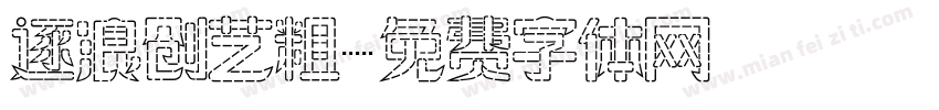 逐浪创艺粗字体转换