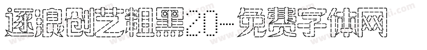 逐浪创艺粗黑20字体转换