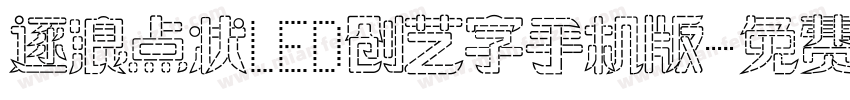 逐浪点状LED创艺字手机版字体转换