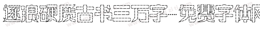 逐浪硬质古书三万字字体转换