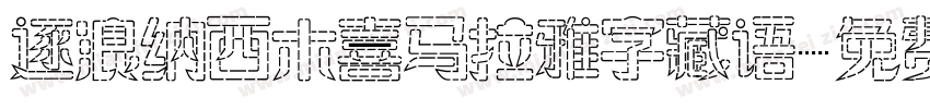 逐浪纳西木喜马拉雅字藏语字体转换
