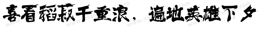 喜看稻菽千重浪，遍地英雄下夕烟。字体转换