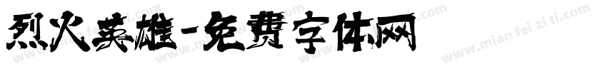 烈火英雄字体转换