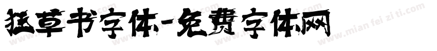 狂草书字体字体转换