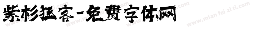 紫杉狂客字体转换