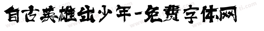 自古英雄出少年字体转换