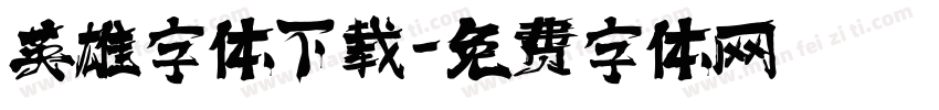 英雄字体下载字体转换