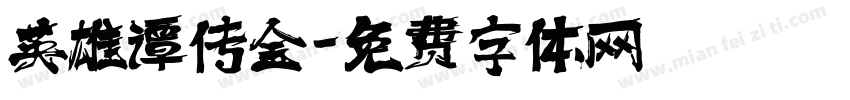 英雄谭传金字体转换