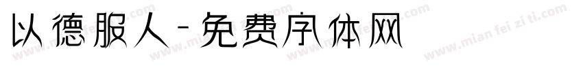 以德服人字体转换