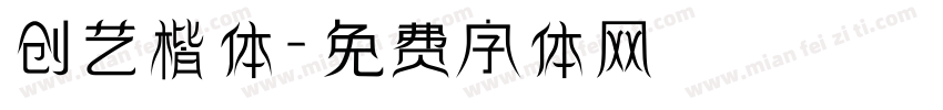 创艺楷体字体转换