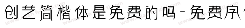 创艺简楷体是免费的吗字体转换