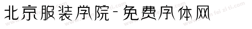 北京服装学院字体转换