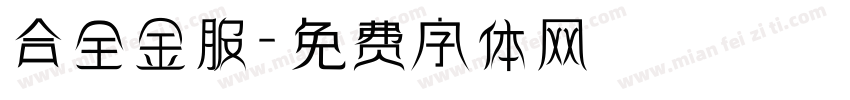 合全金服字体转换