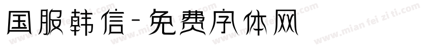 国服韩信字体转换