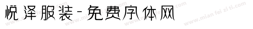 悦泽服装字体转换