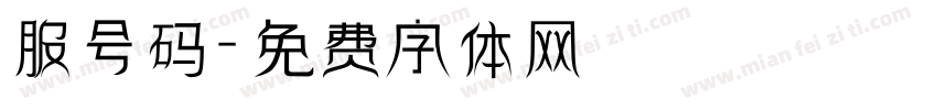服号码字体转换