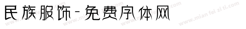 民族服饰字体转换