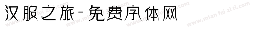汉服之旅字体转换
