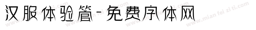 汉服体验管字体转换