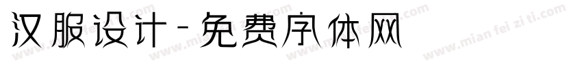 汉服设计字体转换