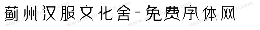 蓟州汉服文化舍字体转换