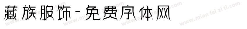 藏族服饰字体转换
