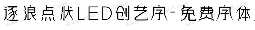 逐浪点状LED创艺字字体转换