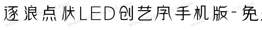 逐浪点状LED创艺字手机版字体转换