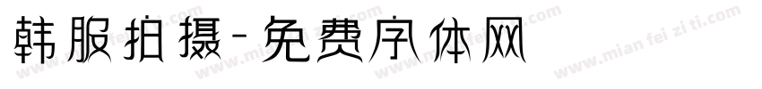 韩服拍摄字体转换