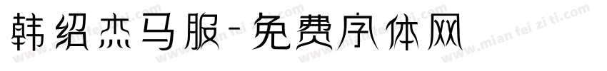 韩绍杰马服字体转换