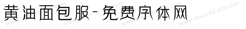 黄油面包服字体转换