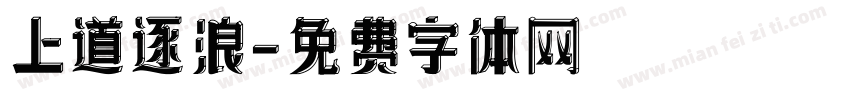 上道逐浪字体转换