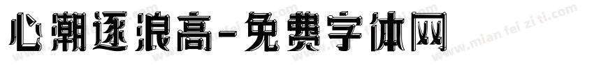 心潮逐浪高字体转换