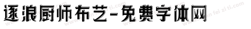 逐浪厨师布艺字体转换
