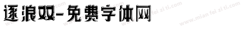 逐浪双字体转换