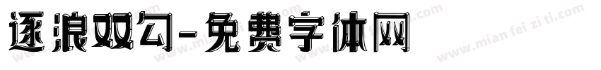 逐浪双勾字体转换