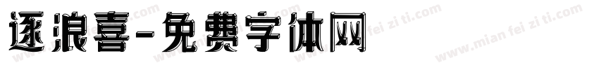 逐浪喜字体转换