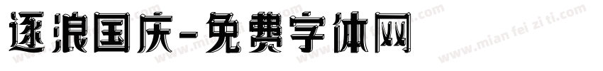 逐浪国庆字体转换