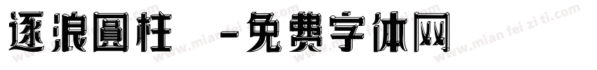 逐浪圓柱體字体转换