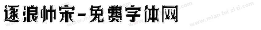 逐浪帅宋字体转换