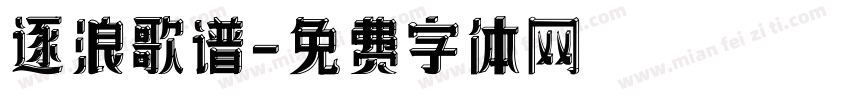 逐浪歌谱字体转换