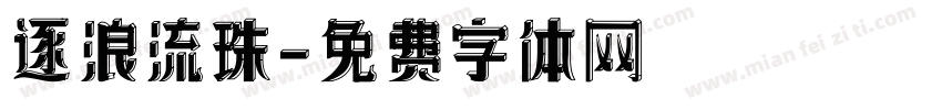 逐浪流珠字体转换