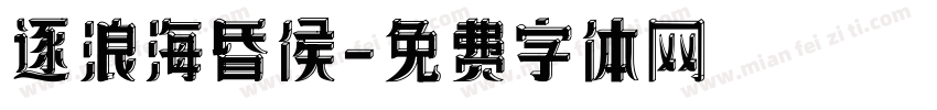 逐浪海昏侯字体转换