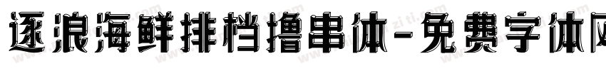 逐浪海鲜排档撸串体字体转换