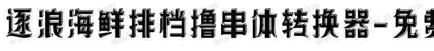 逐浪海鲜排档撸串体转换器字体转换