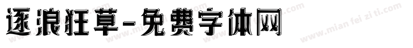 逐浪狂草字体转换